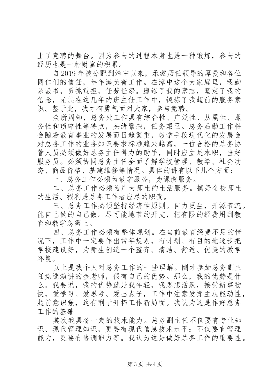 学校竞争上岗演讲稿范文_第3页