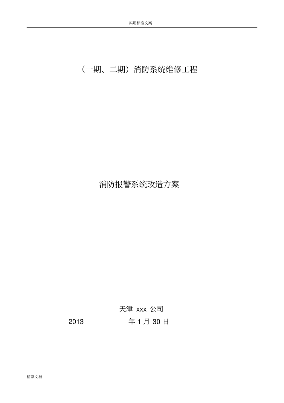消防系统改造方案设计_第1页