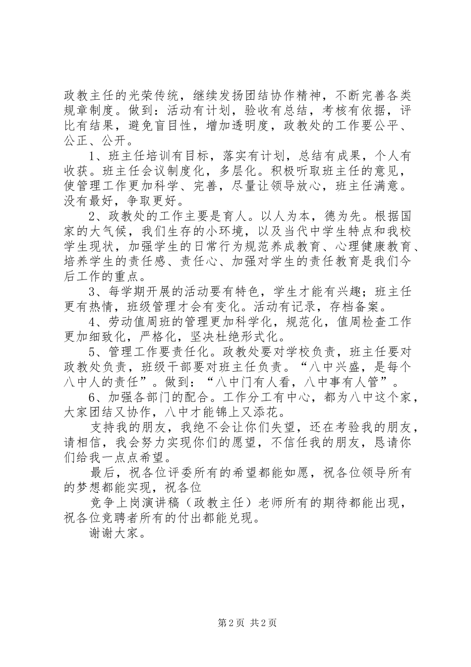 竞争上岗精彩演讲稿范文(政教主任)_第2页