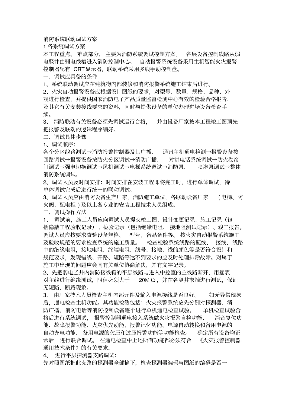 消防系统联动调试、检测及验收方案全_第1页