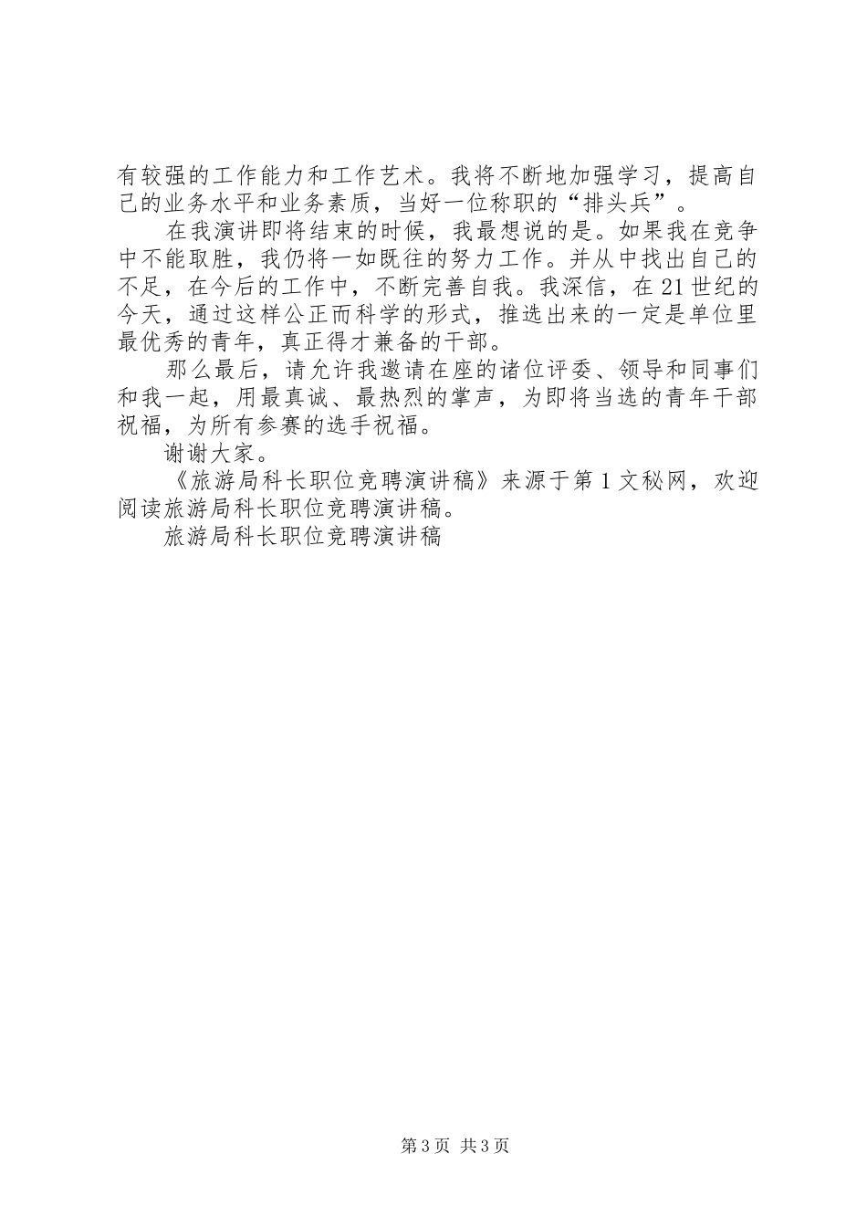 旅游局科长职位竞聘讲演范文_第3页