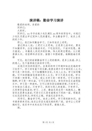 演讲稿范文：勤奋学习演讲