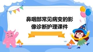鼻咽部常见病变的影像诊断护理课件