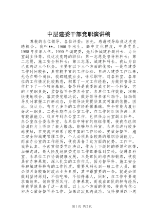 中层建委干部竞职演讲稿范文