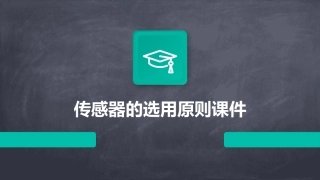 传感器的选用原则课件