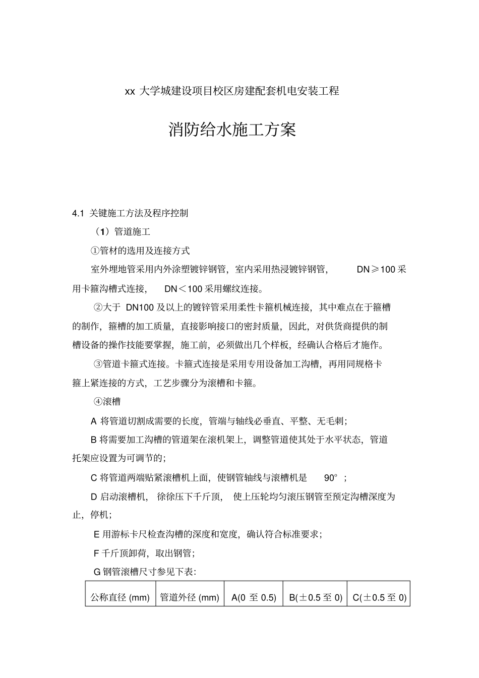 消防给水施工方案_第1页