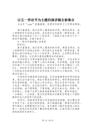 以五一劳动节为主题的演讲稿范文全新集合