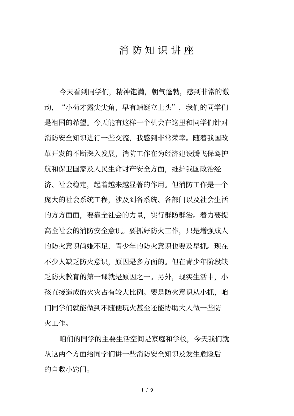 消防知识讲座_第1页