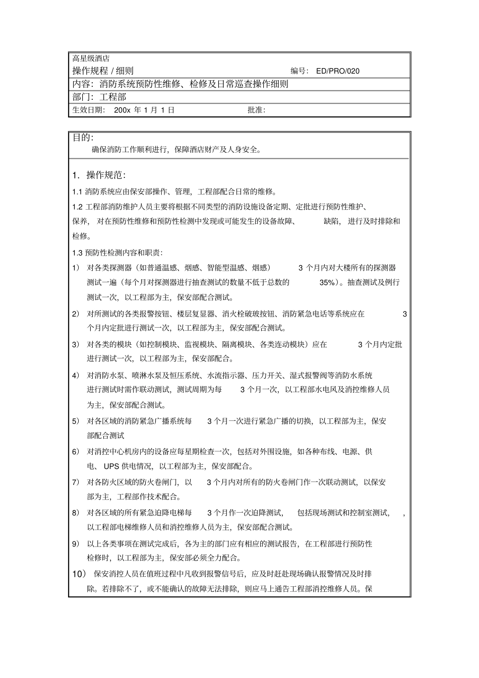 消防系统预防性维修及日常巡查操作细则_第1页