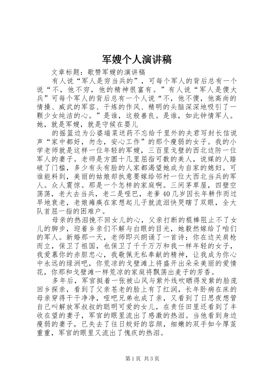 军嫂个人致辞演讲稿_第1页