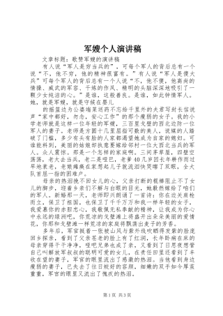 军嫂个人致辞演讲稿