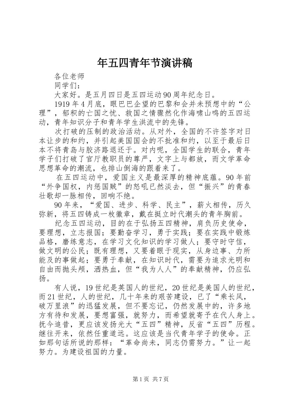 年五四青年节演讲稿范文_第1页