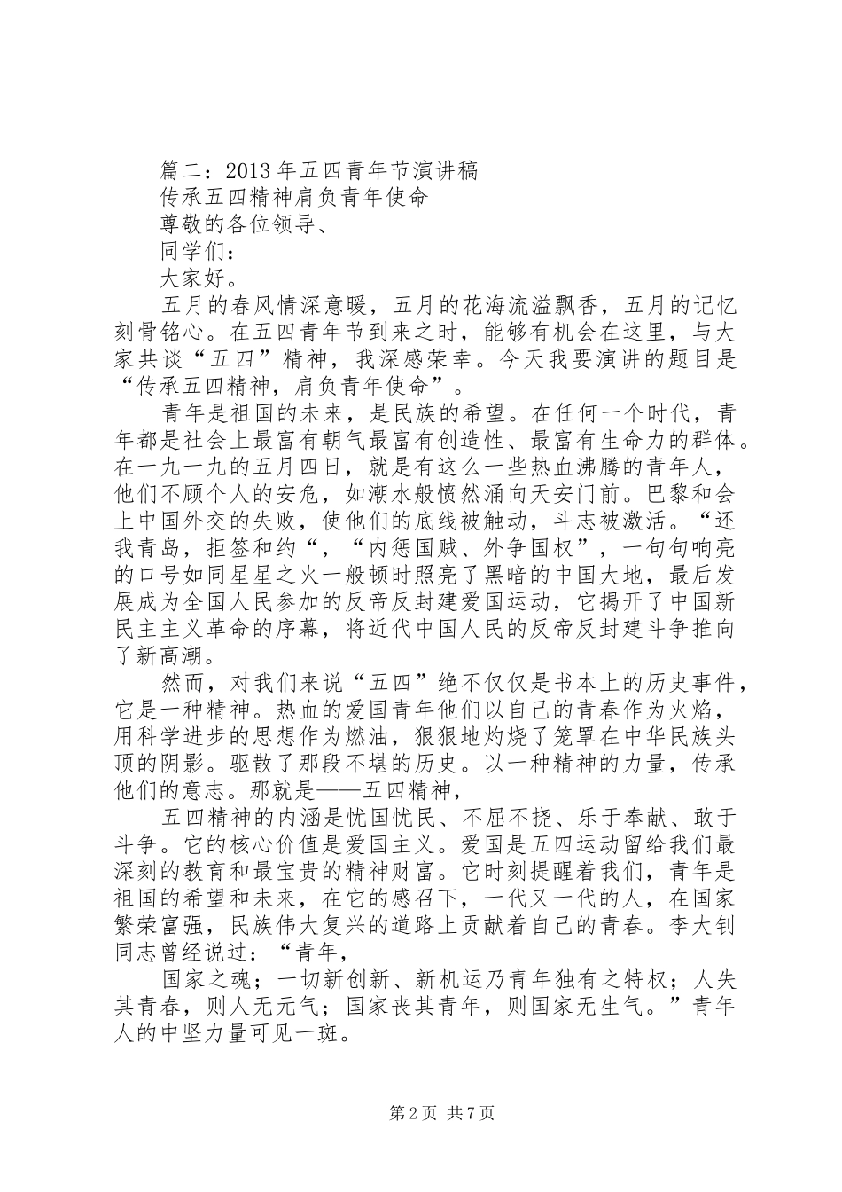 年五四青年节演讲稿范文_第2页