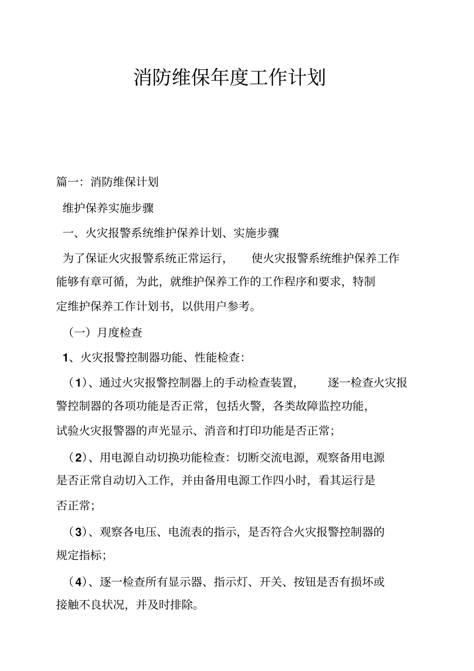 消防维保年工作计划_第1页