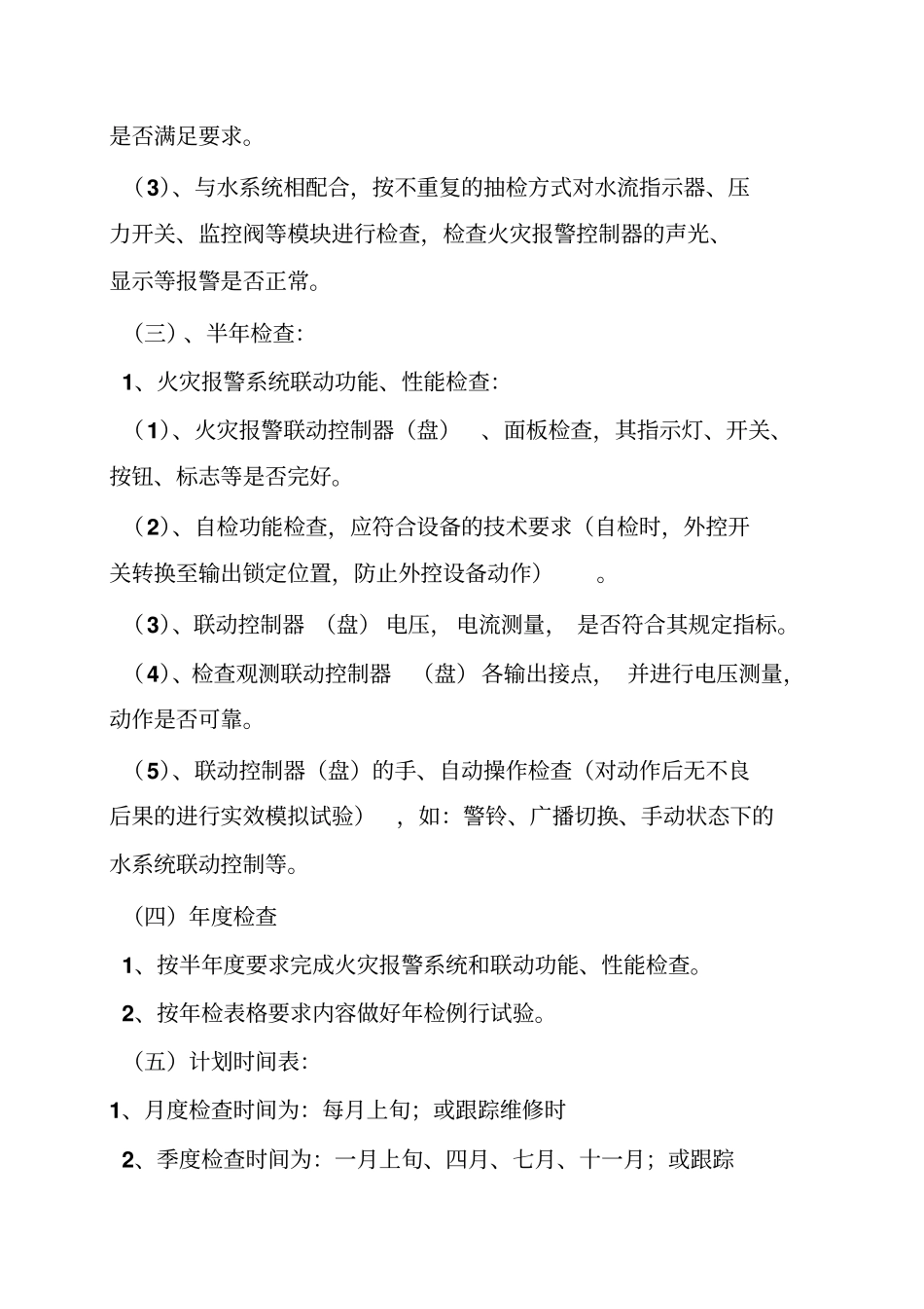 消防维保年工作计划_第3页