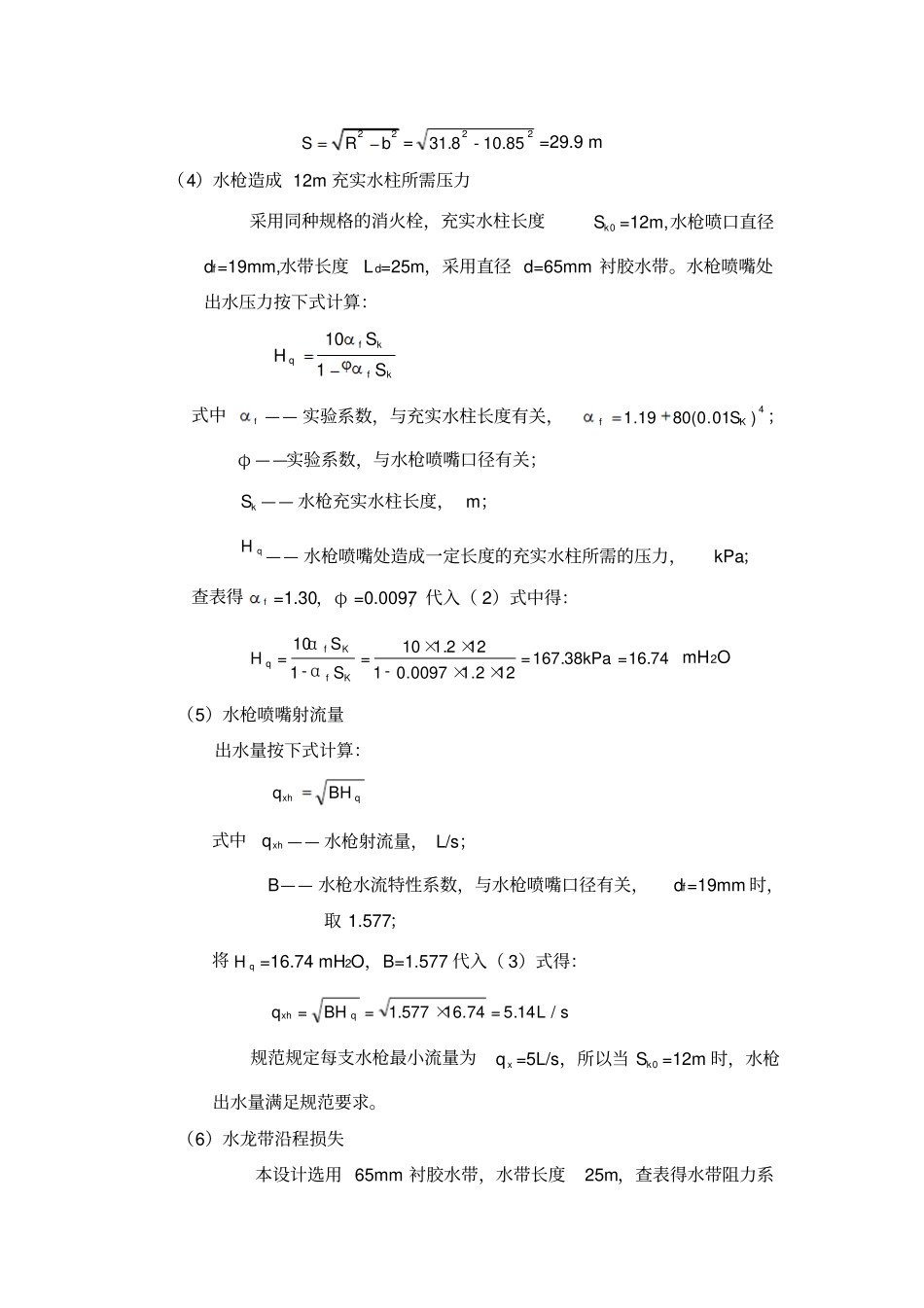 消防给水系统设计计算说明书_第3页