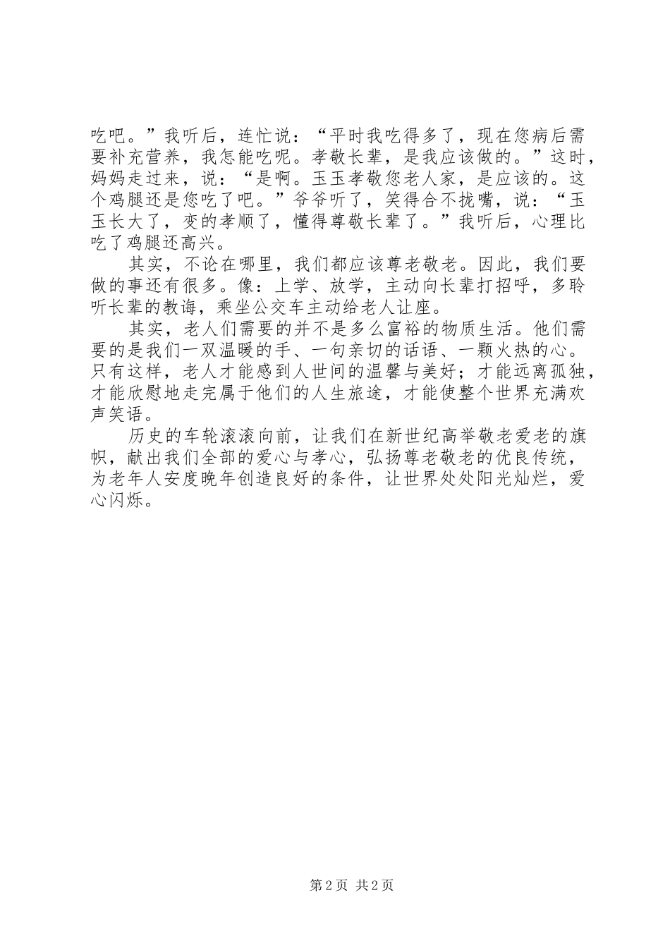 尊老敬老演讲_第2页