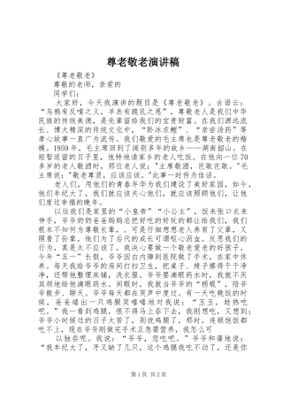尊老敬老演讲