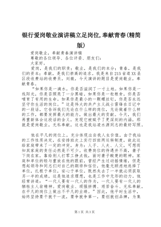 银行爱岗敬业致辞演讲稿立足岗位,奉献青春(精简版)
