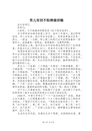 男儿有泪不轻弹致辞演讲稿