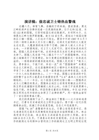 演讲：做忠诚卫士铸热血警魂