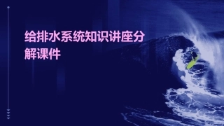 给排水系统知识讲座分解课件