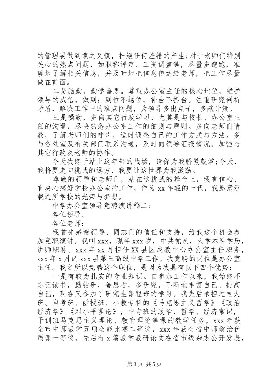 中学办公室领导竞聘演讲_第3页