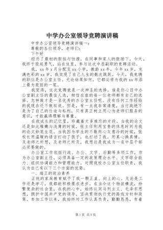 中学办公室领导竞聘演讲