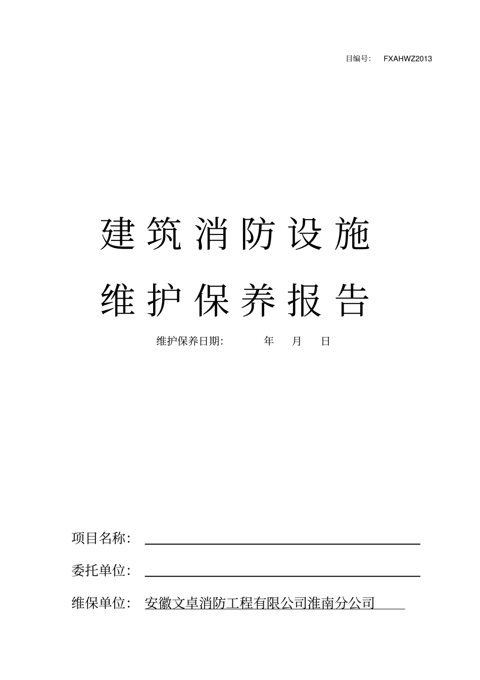 消防维保月巡检报告概要_第1页