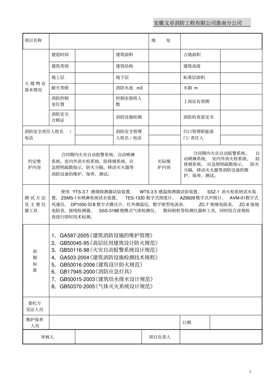 消防维保月巡检报告概要_第2页