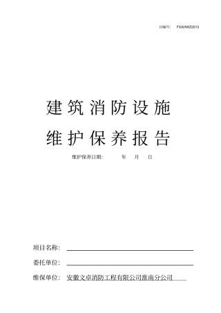 消防维保月巡检报告概要