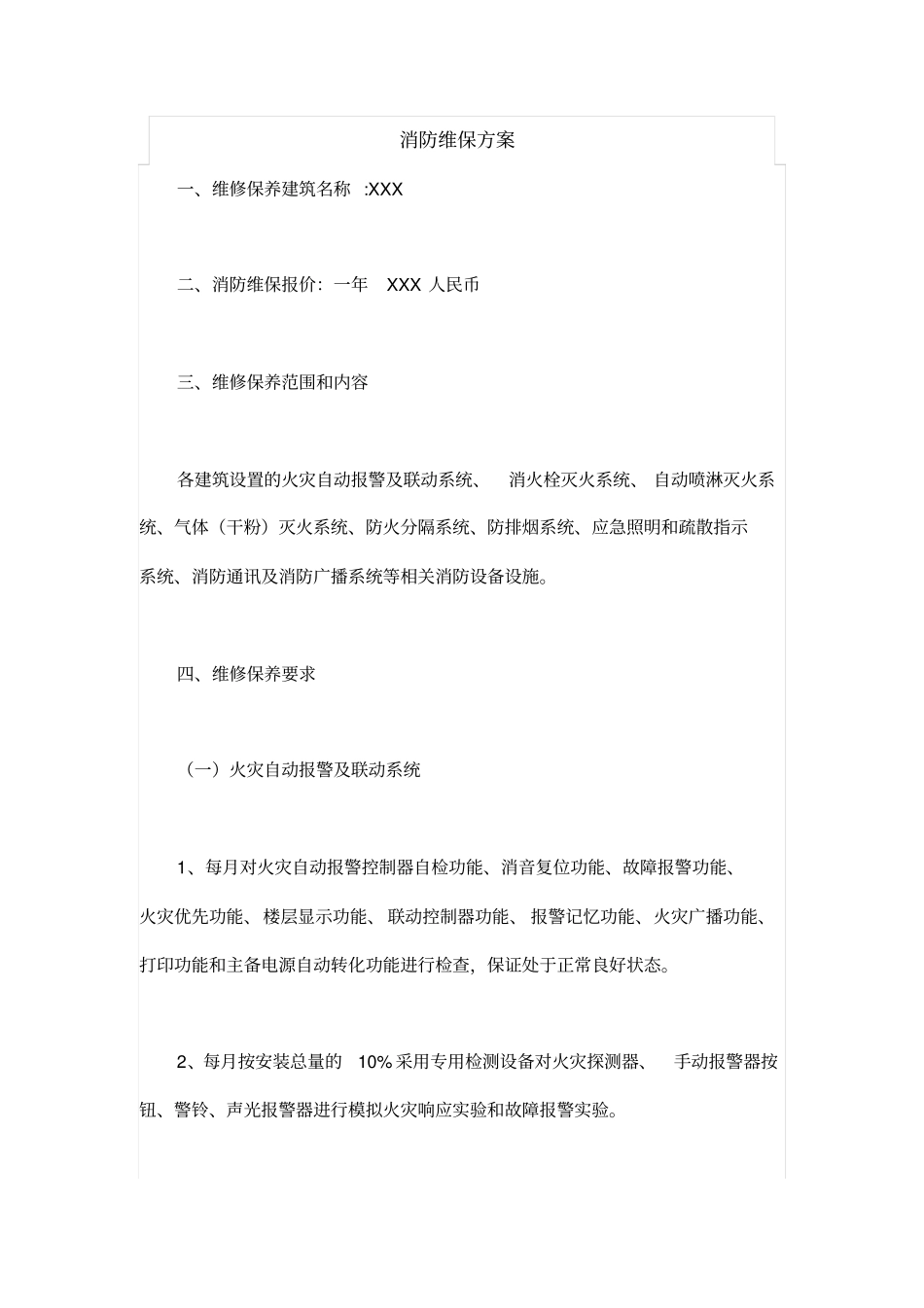 消防维保方案_第1页