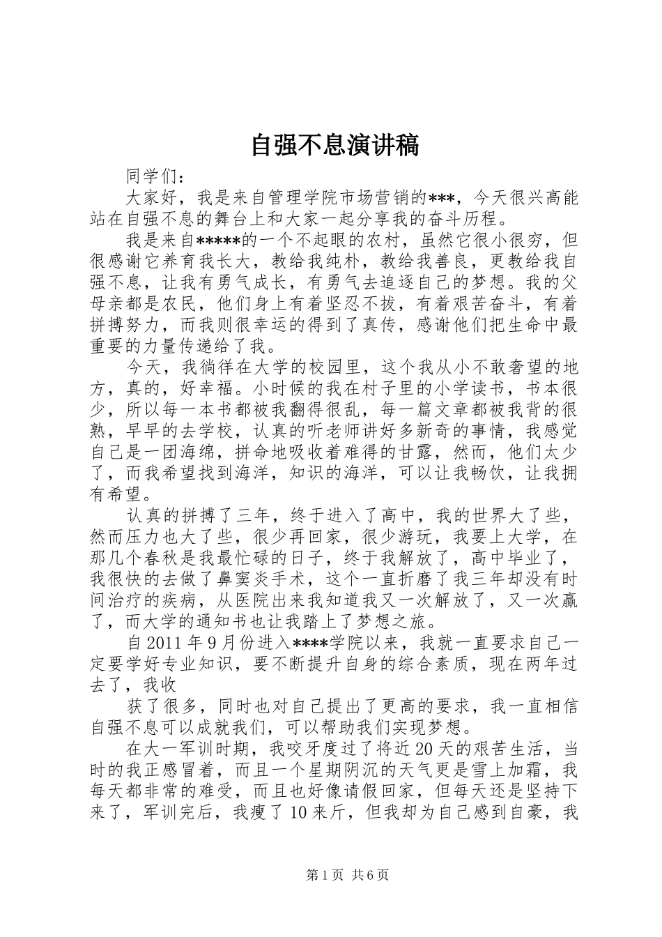 自强不息演讲致辞稿范文_第1页