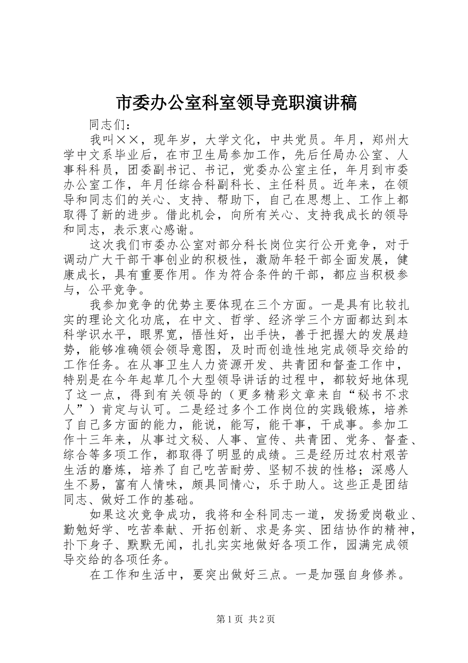 市委办公室科室领导竞职演讲_第1页