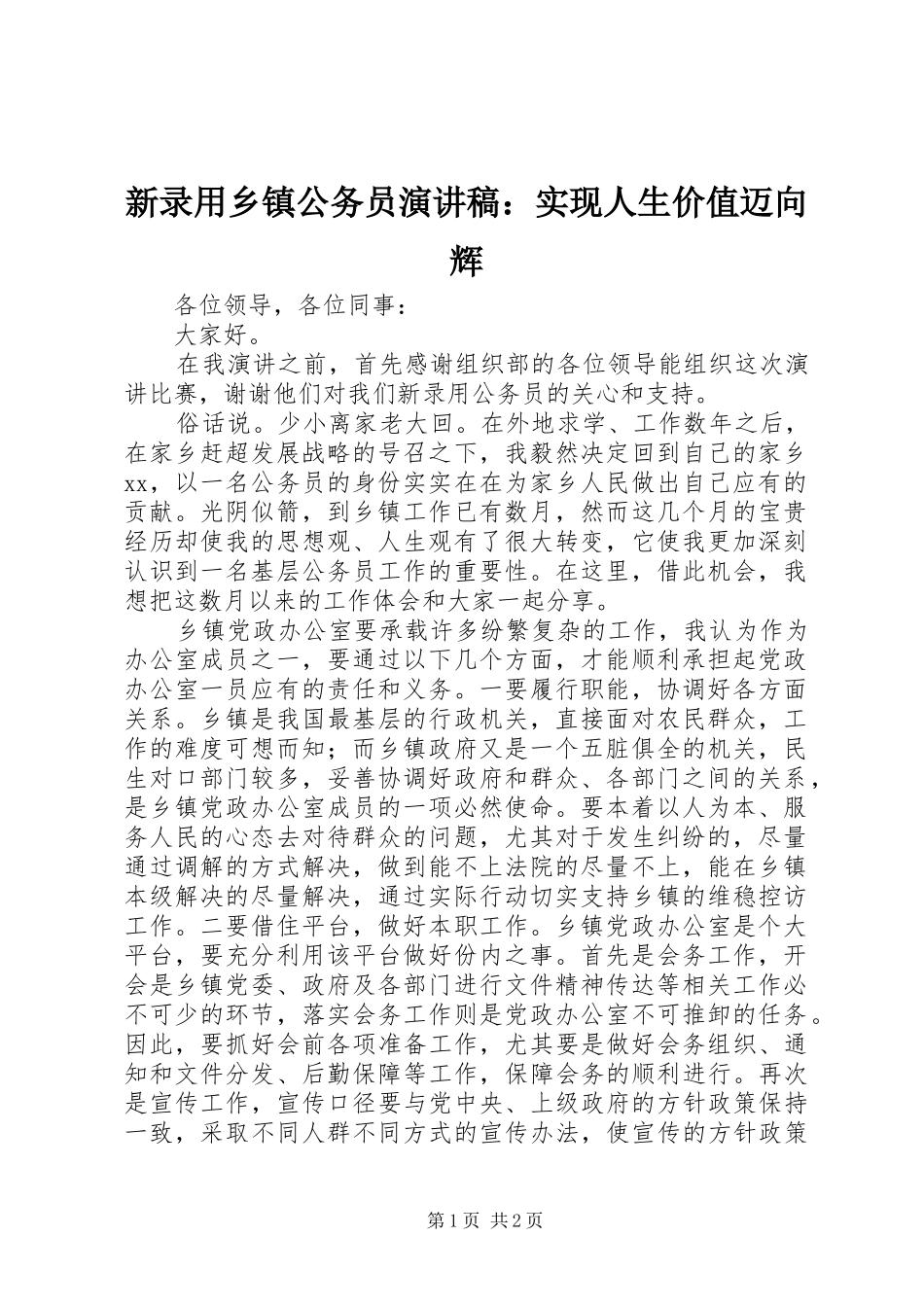 新录用乡镇公务员演讲稿范文：实现人生价值迈向辉_第1页