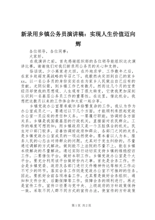新录用乡镇公务员演讲稿范文：实现人生价值迈向辉