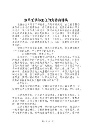 烟草采供部主任的竞聘演讲稿范文