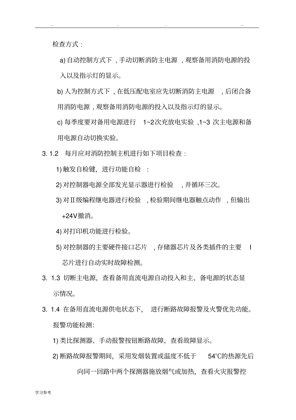 消防设备维护保养技术规范标准详_第2页