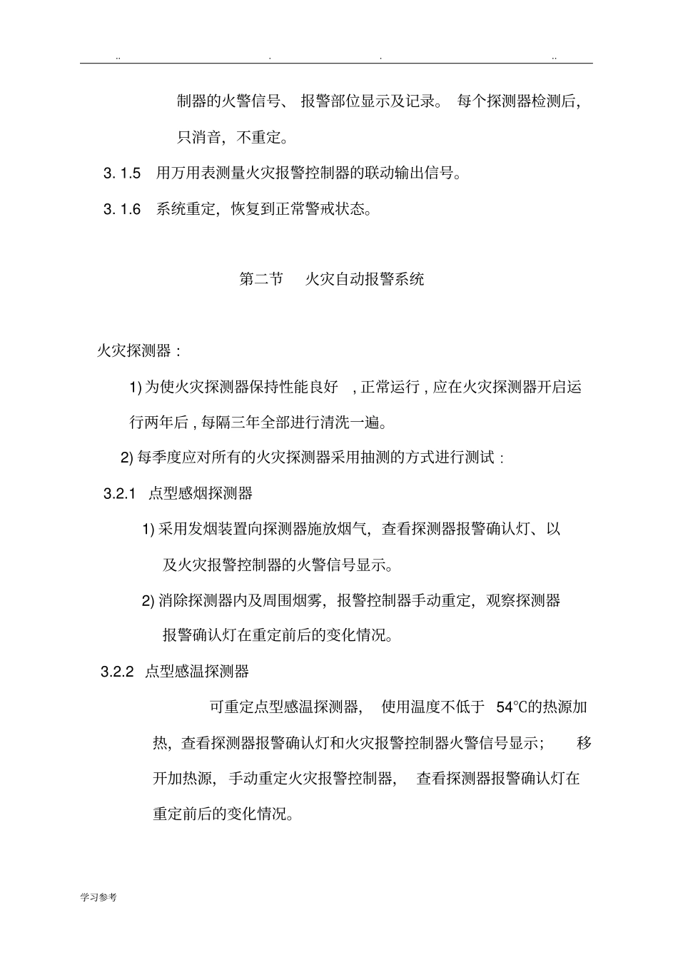 消防设备维护保养技术规范标准详_第3页