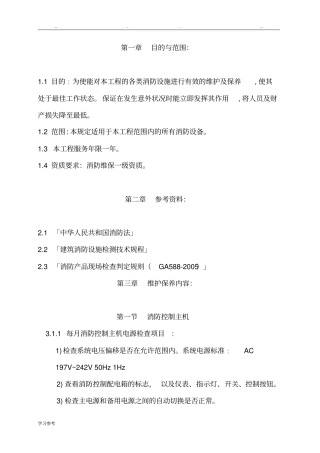 消防设备维护保养技术规范标准详