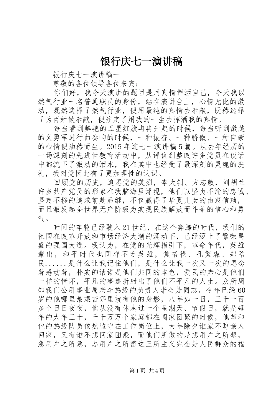 银行庆七一演讲_第1页