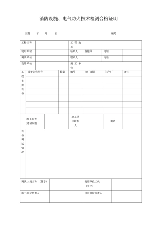 消防设施、电气防火技术检测合格证明表格