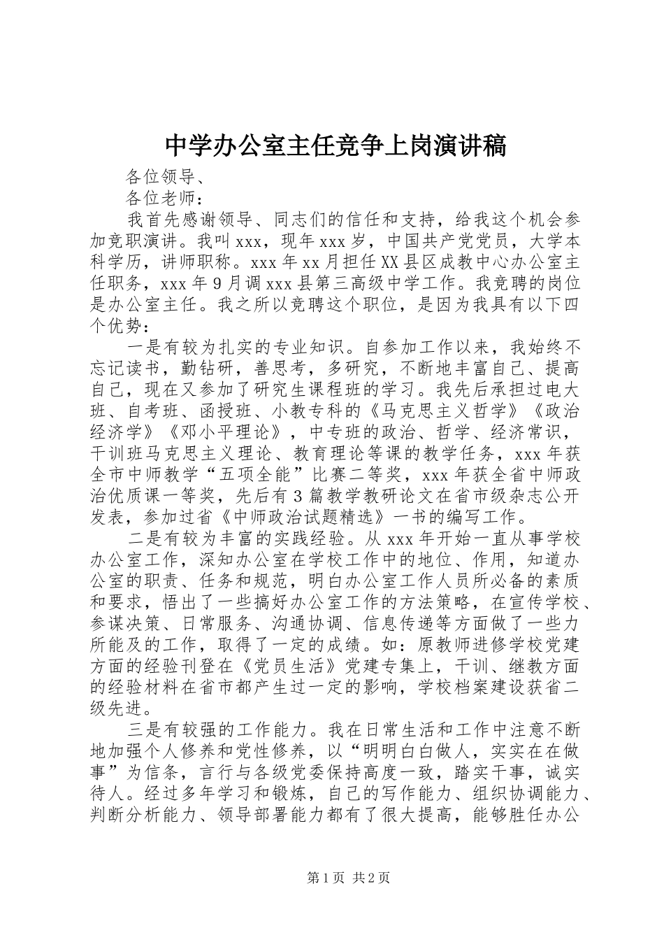 中学办公室主任竞争上岗演讲稿范文_第1页