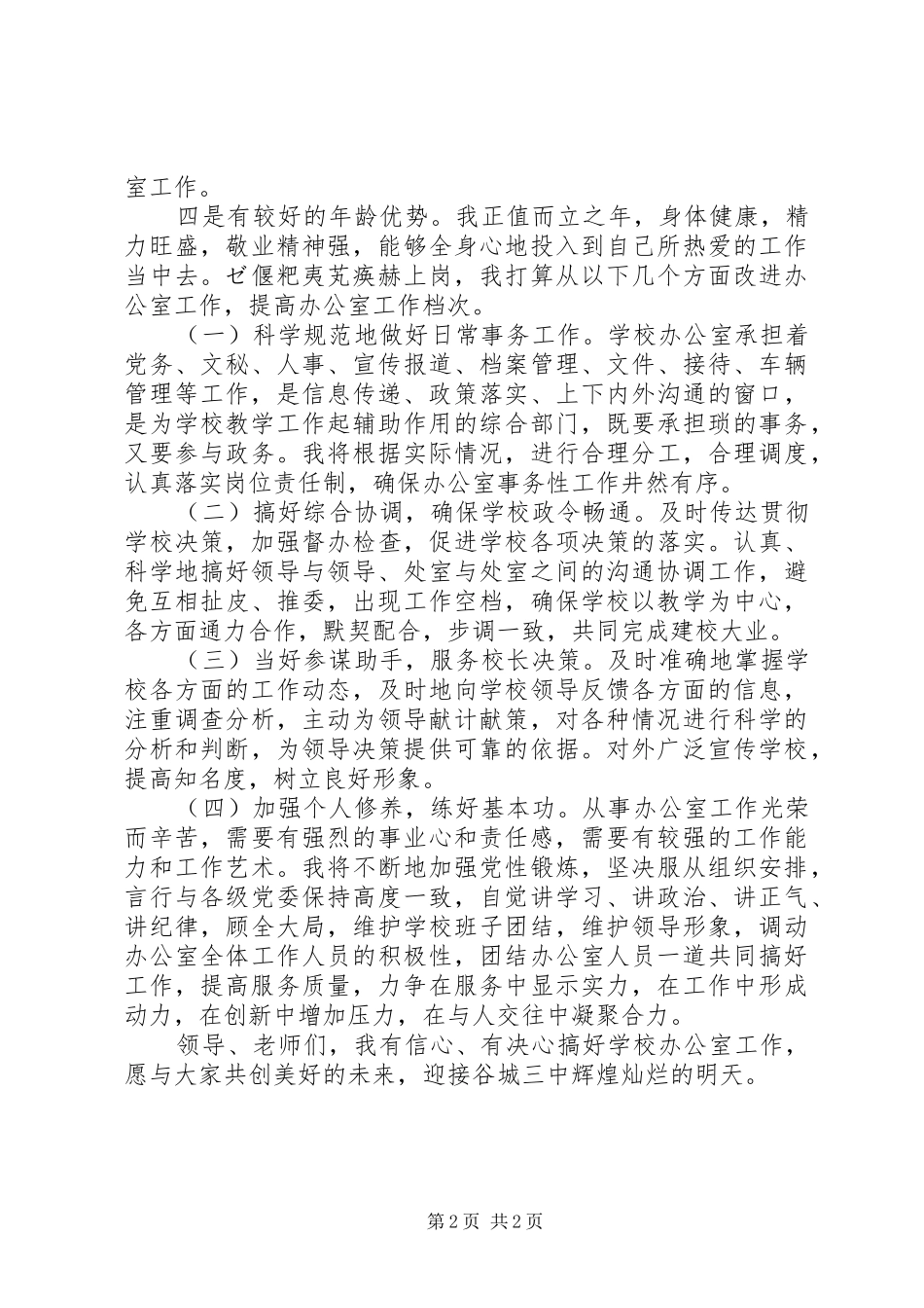 中学办公室主任竞争上岗演讲稿范文_第2页