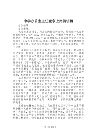 中学办公室主任竞争上岗演讲稿范文