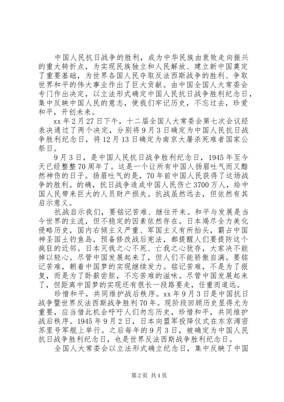 抗战胜利70周年纪念日演讲_第2页