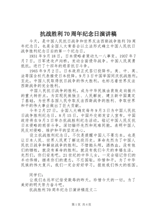 抗战胜利70周年纪念日演讲