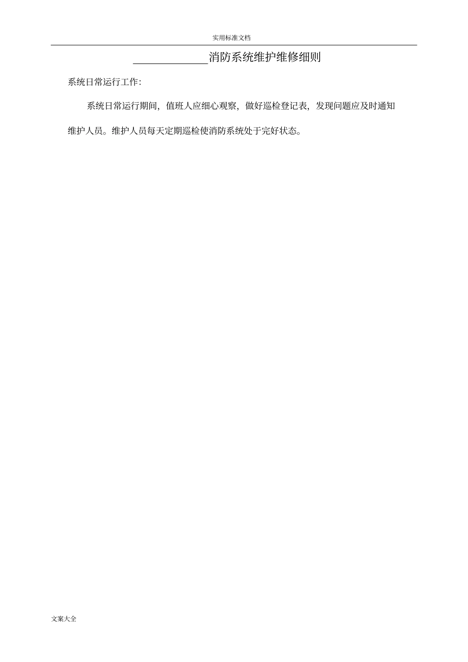 消防设施保养维修记录簿表格_第1页