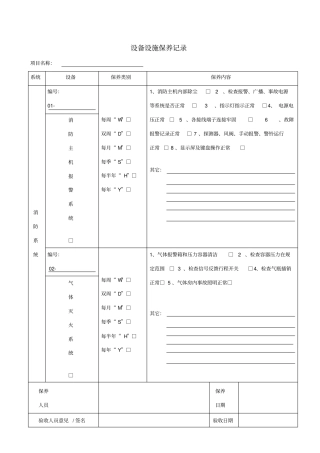 消防设备设施保养记录