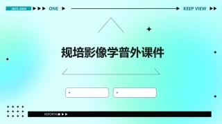 规培影像学普外课件